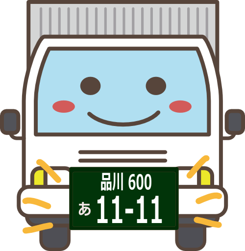 運送業者は緑ナンバー