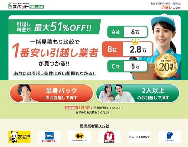 ズバット引越し公式